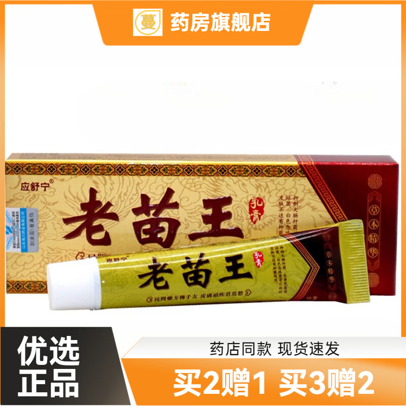 应搭舒宁老苗王乳膏草本软膏 老苗王皮肤外用止痒膏 一盒装