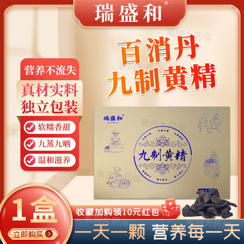 百消丹瑞盛和九制黄精中医晓说栏目王晓老师推荐 一盒