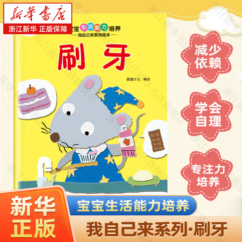 【新华书店】爱德少儿我是棒的全28册套装 儿童情绪管理与性格培养 安全教育绘本 逆商培养 拒绝霸凌 3-6岁幼儿园立体书绘本 阅读好习惯思维训练故事 正版包邮 宝宝生活能力培养·我自己来系列绘本·刷牙