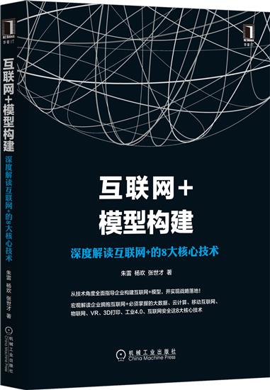[特]互联网+模型构建:深度解读互联网+的8大核心技术 朱雷|231095