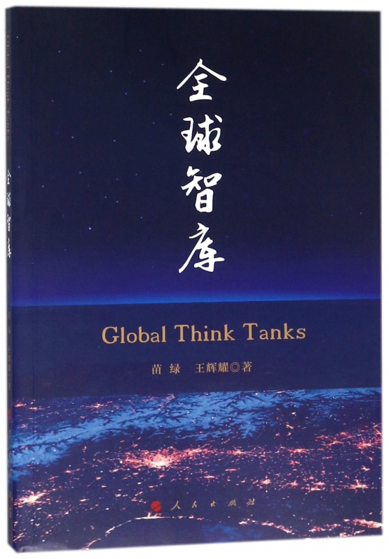 全球智库