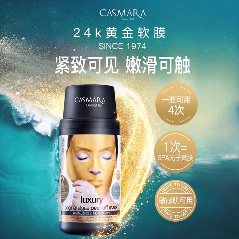 卡蔓（Casmara）卡曼黄金面膜140g/瓶 涂抹式面膜 黄金软膜 海藻面膜 男女护肤品
