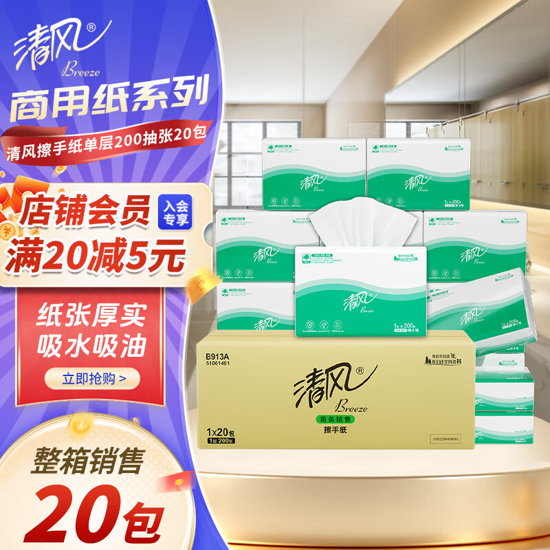 清風(fēng)擦手紙1層200抽*20包加厚抹手干手家用洗手間衛(wèi)生紙商用酒店B913A