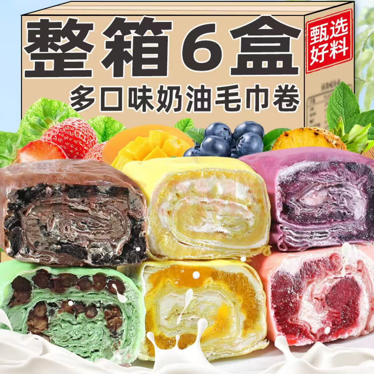 毛巾卷蛋糕網(wǎng)紅甜品榴蓮千層奶油零食糕點(diǎn)早餐食品面包抹茶混合味 【順豐冷鏈+鮮做鮮發(fā)】 【毛巾卷】隨機(jī)6口味各一盒
