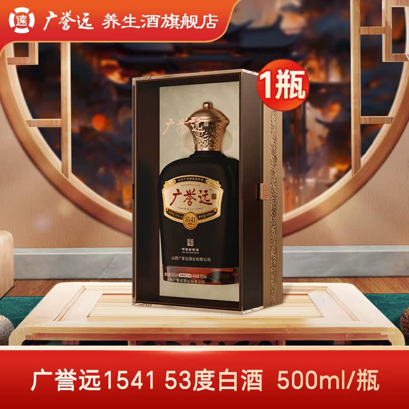 广誉远（1541）清香型白酒 53度/42度  500ml*瓶装  53度 500mL 1瓶 单瓶装