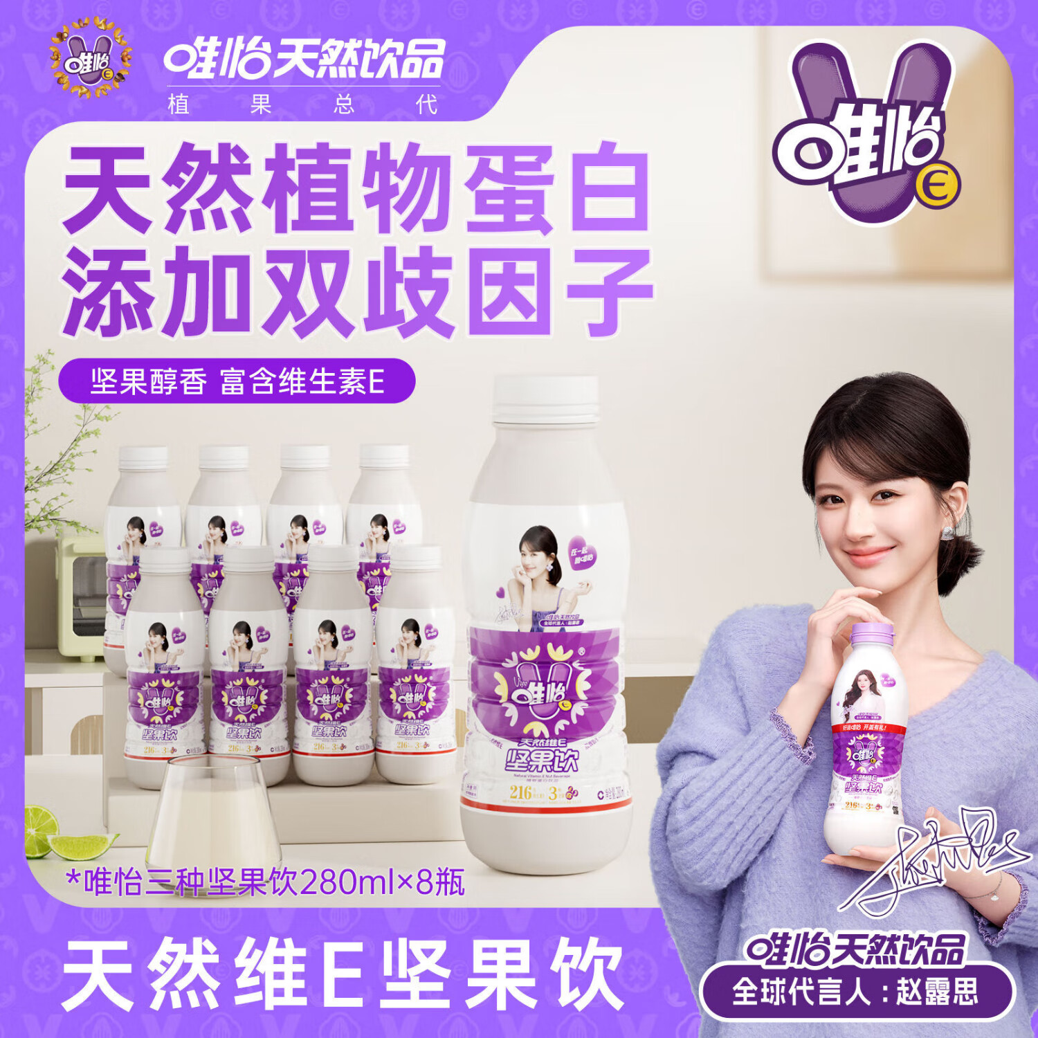 唯怡【赵露思代言】天然维E坚果饮品植物蛋白饮品小瓶装280ml×8瓶
