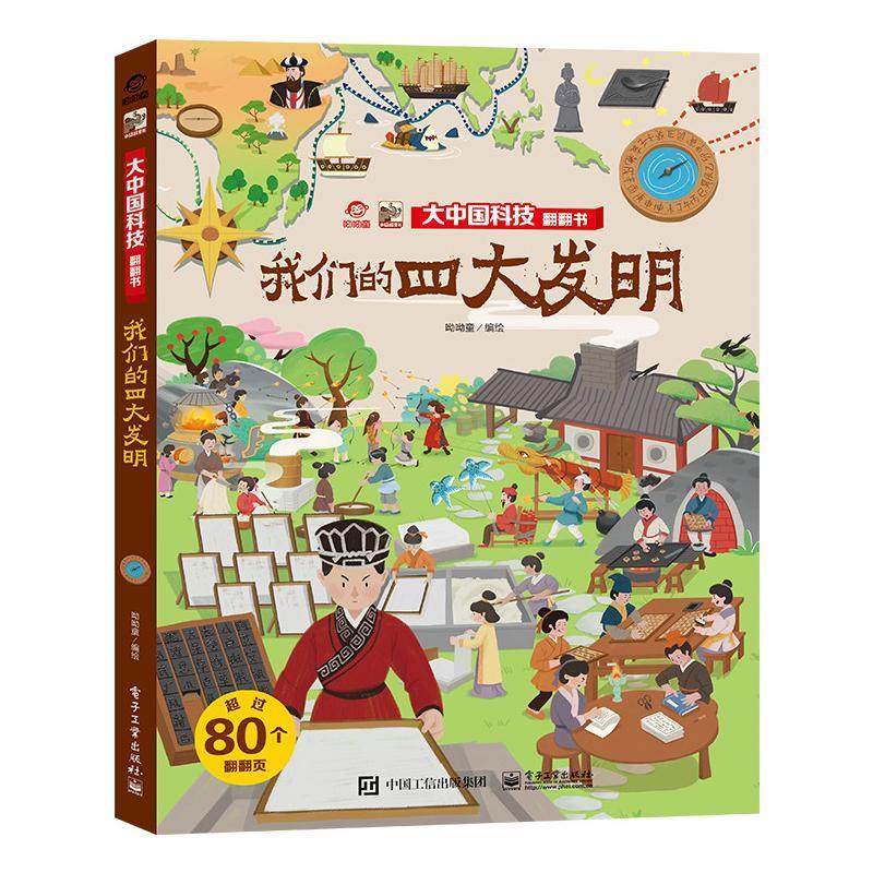 我们的四大发明呦呦童电子工业出版社9787121478857 科学与自然书籍