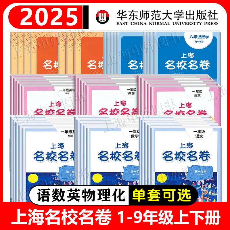 2025上海名校名卷一二年级上三四五六七八九年级上下学期语文数学英语可选上海中小学新教材配套同步试卷 上海名校名卷 八年级上【新教材版】 物理