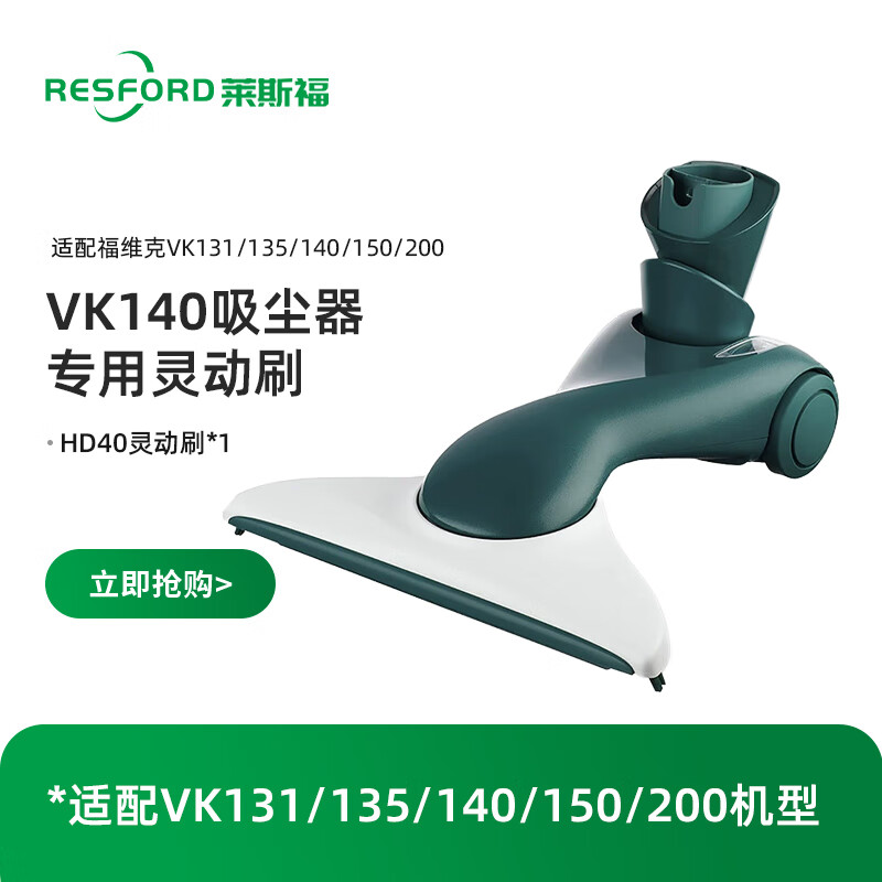 福维克RESFORD吸尘器VK150S灵动刷HD50适配VK135/140/150/200地刷吸头 HD40灵动刷