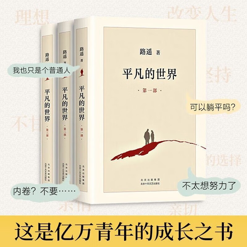 平凡的世界新版全3册 路遥 新华正版 茅盾文学奖作品 (共三册) (共三册)