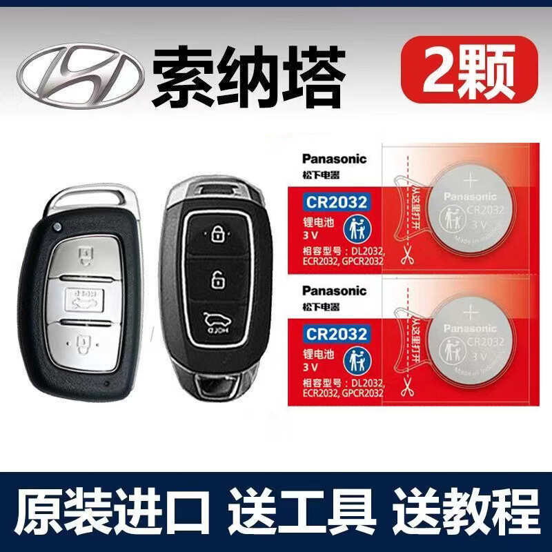 松下北京现代索纳塔索八索九汽车钥匙电池原装 11十一代1.5 2