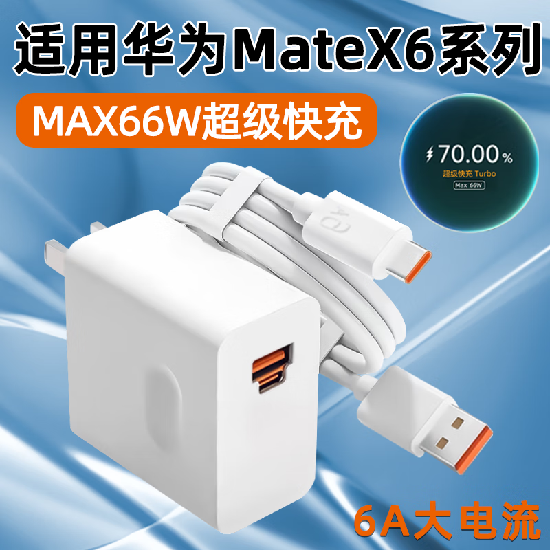 霍邦适用华为Mate x6充电器66W快充华为mate x6折叠Max 66W超级快充头华为Mate x6快充头66W充电器 66W双口快充 快充头(单头不含线)