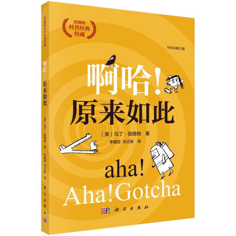 啊哈 原来如此 中译本修订版 数学知识和悖论 有趣的数学故事 谜题和