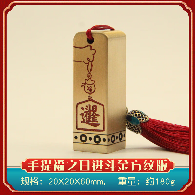 书边手提福日进斗金方纹版黄铜印章书画篆刻姓名铜印私人名字刻字铜章 【方纹版】手提福日进斗金印章20