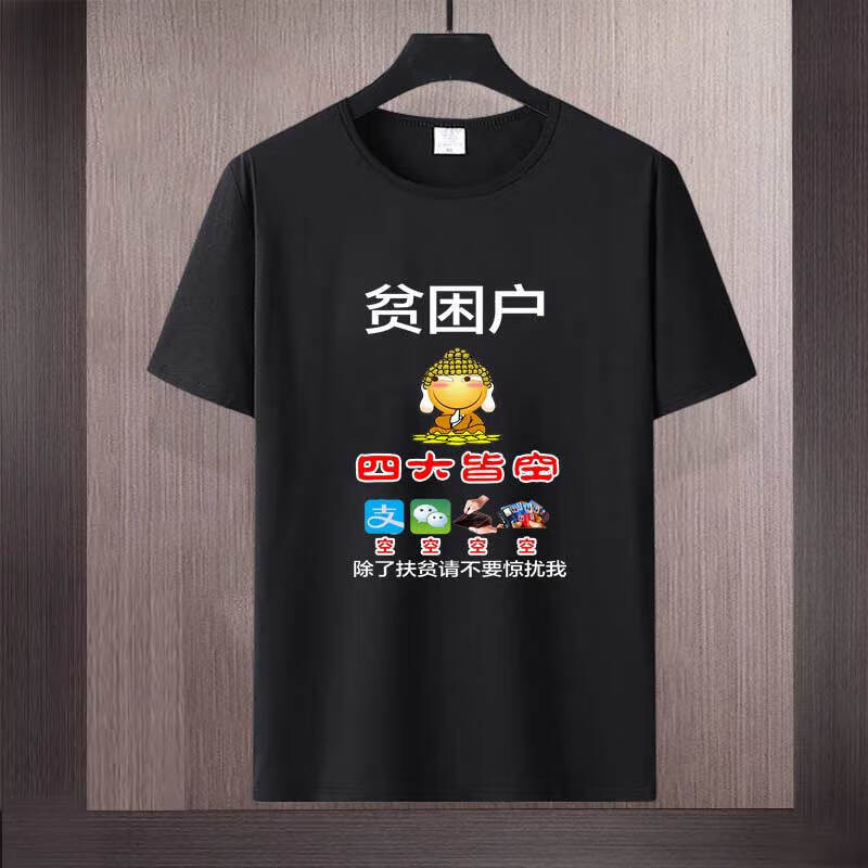 工資2800根本花不完搞笑創(chuàng)意文字短袖T恤男士惡搞潮流體恤衣服夏 貧困戶黑色 3XL 【145-165斤】