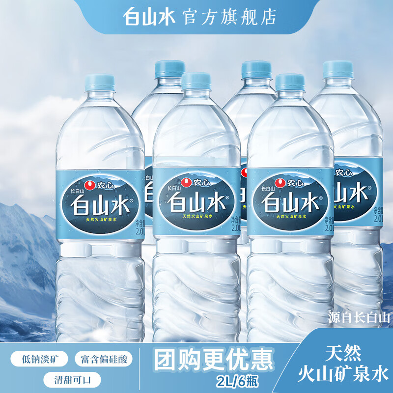 白山水农心天然矿泉水饮用水大容量瓶装整箱泡茶水长白山2L*6 白山水2L*6