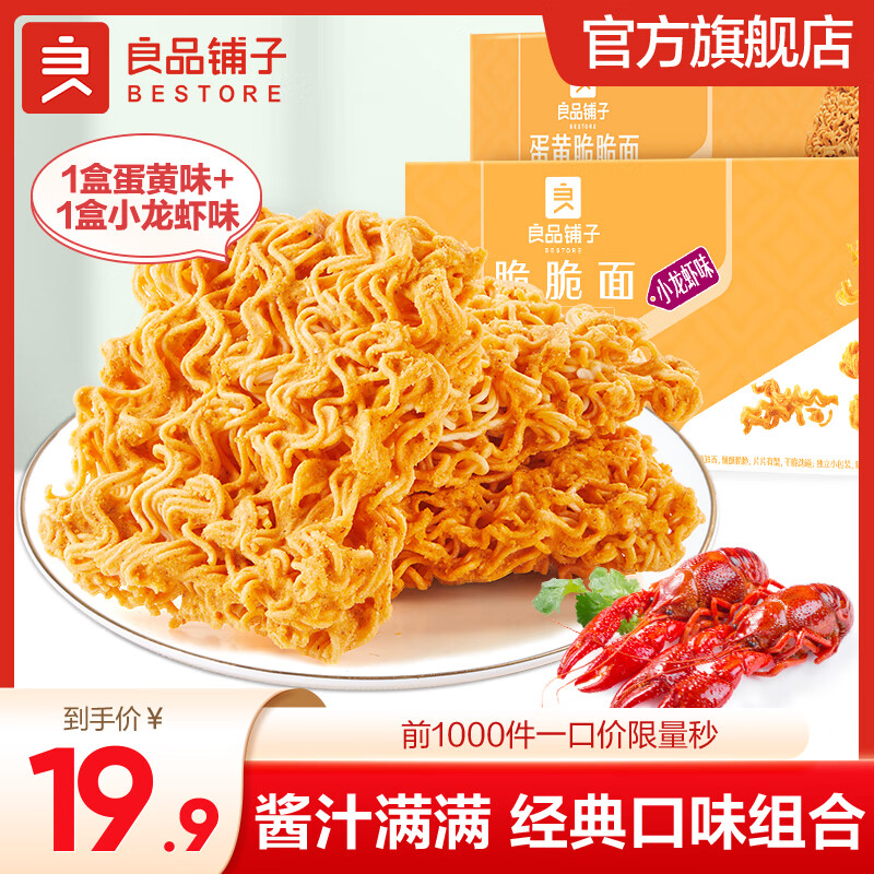 良品铺子【超值囤货】蟹黄风味面30袋办公室必备酥脆不腻学生党直呼真香！ 【龙虾+蛋黄】 脆脆面250g*2盒