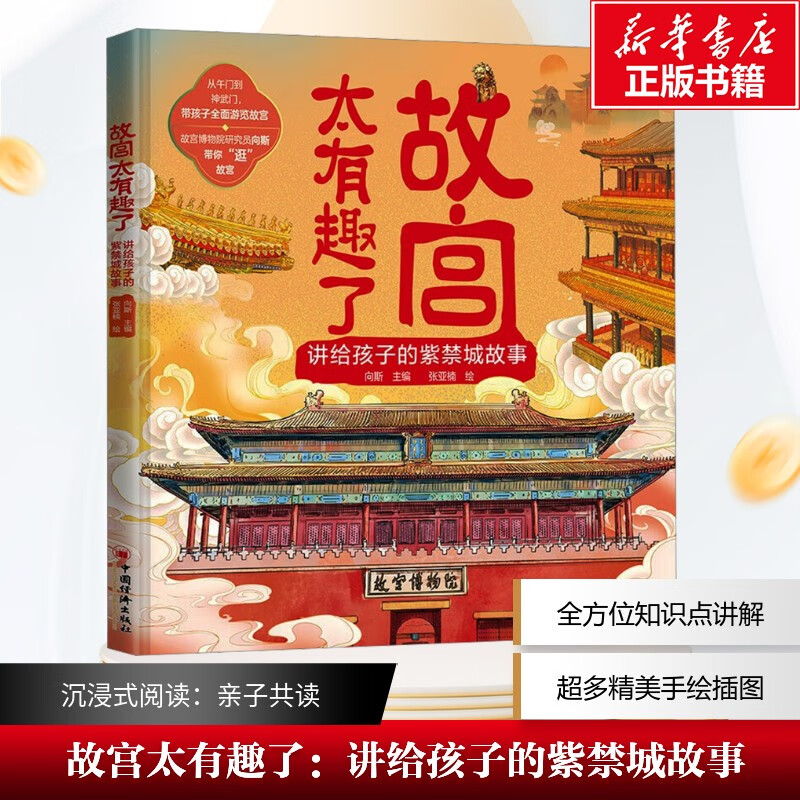 故宫太有趣了 讲给孩子的紫禁城故事 讲给孩子的秦始皇陵故事 秦朝历史文物历史知识 超多精美手绘插图 亲子共读知识点讲解 中国经济出版社 精装  故宫太有趣了 讲给孩子的紫禁城故事