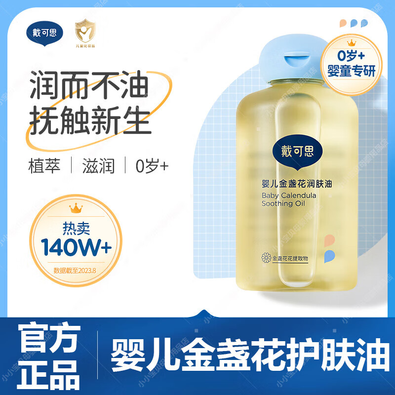 戴·可·思婴儿润肤油金盏花宝宝新生儿专用抚触油全身按摩油婴儿油 【单瓶装】婴儿润肤油 100ml