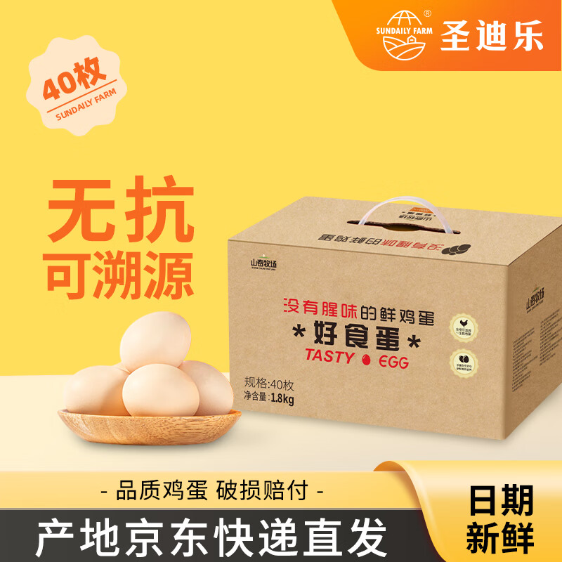 圣迪乐村 山春牧场鲜鸡蛋 净重3.6斤 源头直发 40枚礼盒装