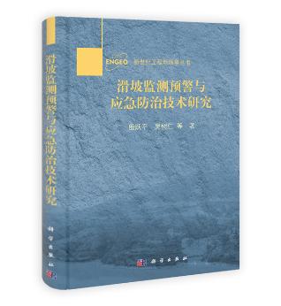[按需印刷]滑坡监测预警与应急防治技术研究