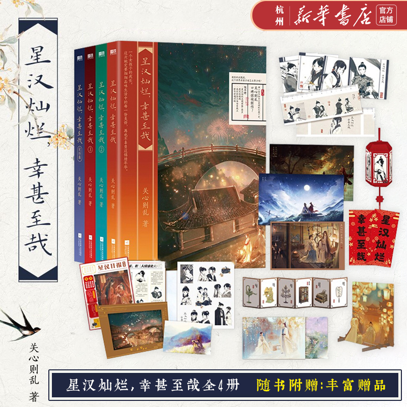 星汉灿烂幸甚至哉(共4册)关心则乱口碑新作 吴磊赵露思主演电视剧星汉灿烂原著小说 知否知否应是绿肥红瘦作者系列全套集完结大结局