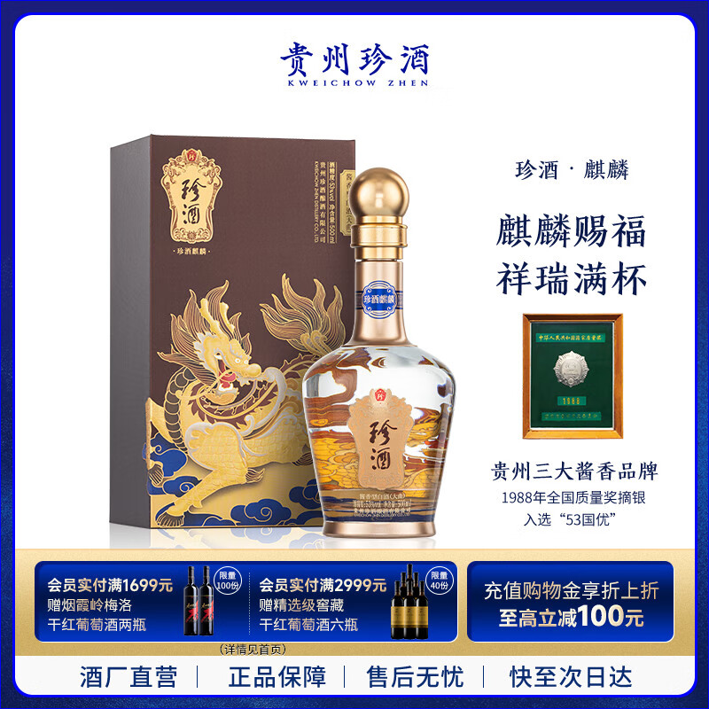珍酒 麒麟 酱香型白酒 53度 500ml 单瓶装 酒中珍品