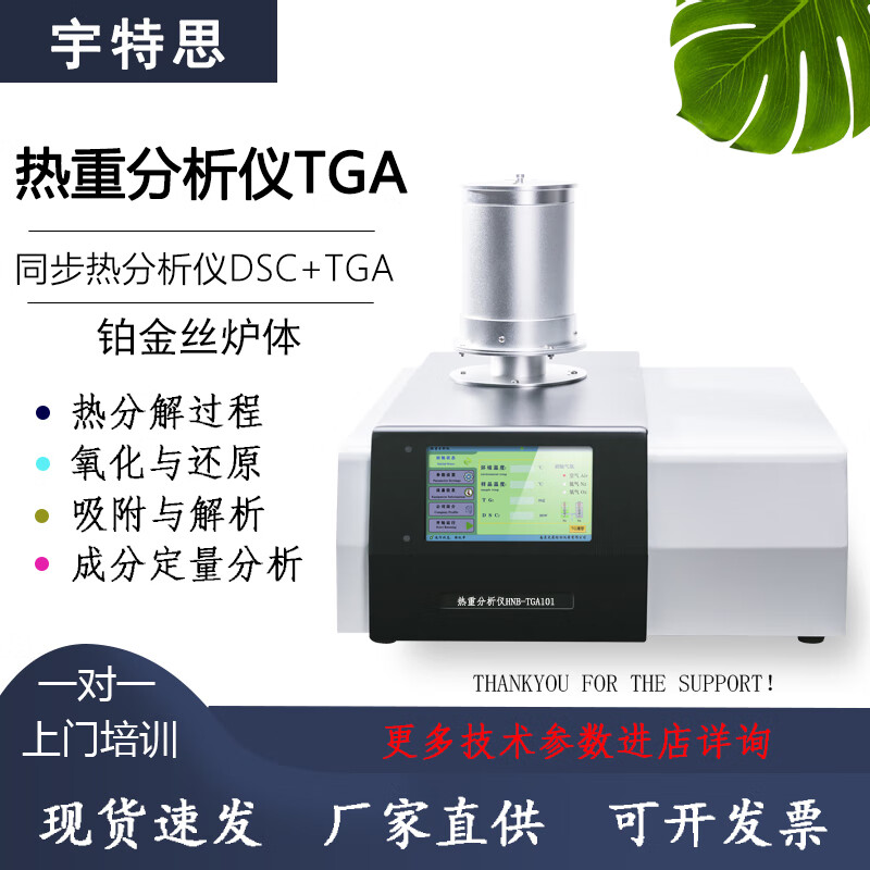 宇特思 DSC差示掃描量熱儀熔融點冷結晶玻璃化轉變溫度氧化誘導期分析儀 熱重分析儀HNB-TAG101（1200℃）