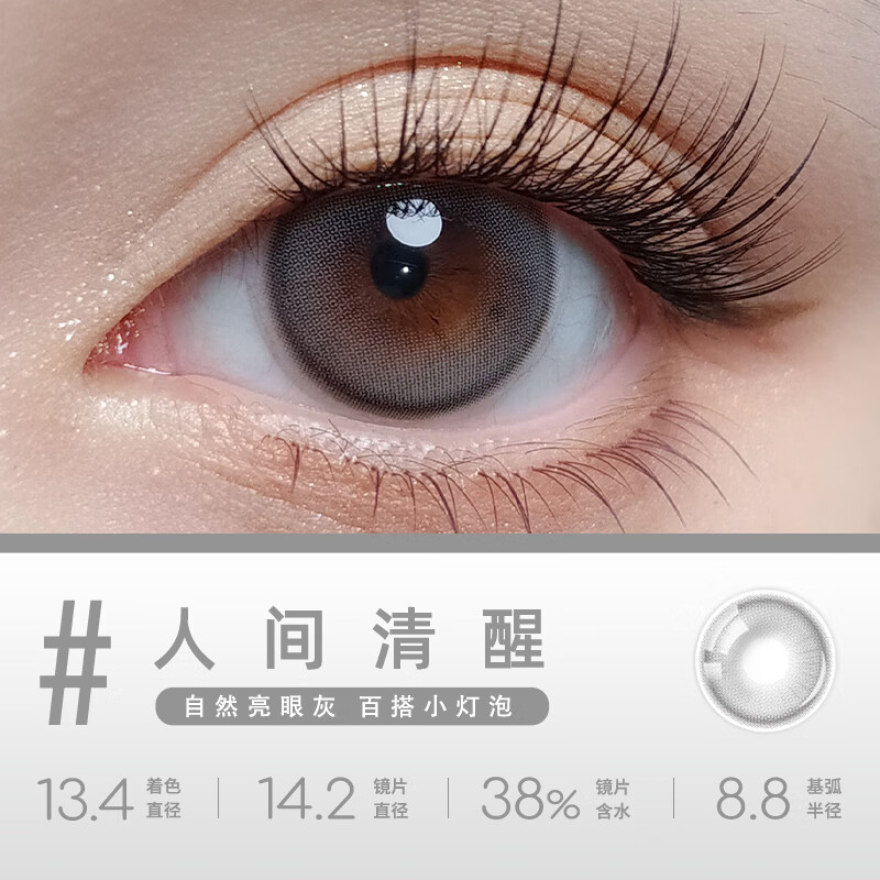 拉拜诗月抛美瞳伞语自然小直径2片装隐形眼镜月抛三明治工艺 双旦新色【人间清醒】自然亮眼灰 百搭小灯泡 100度