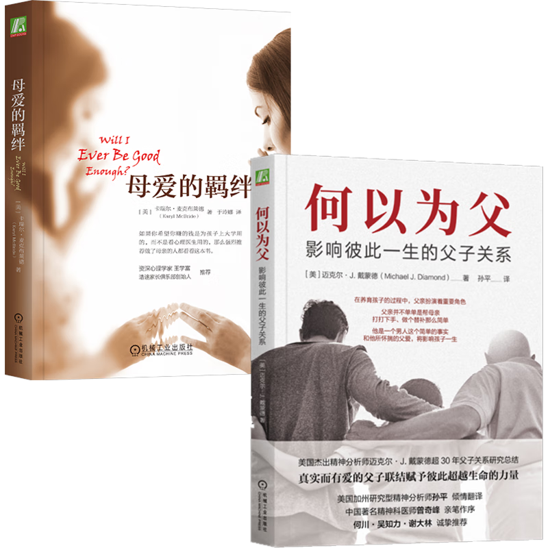 何以为父+母爱的羁绊 套装共2册