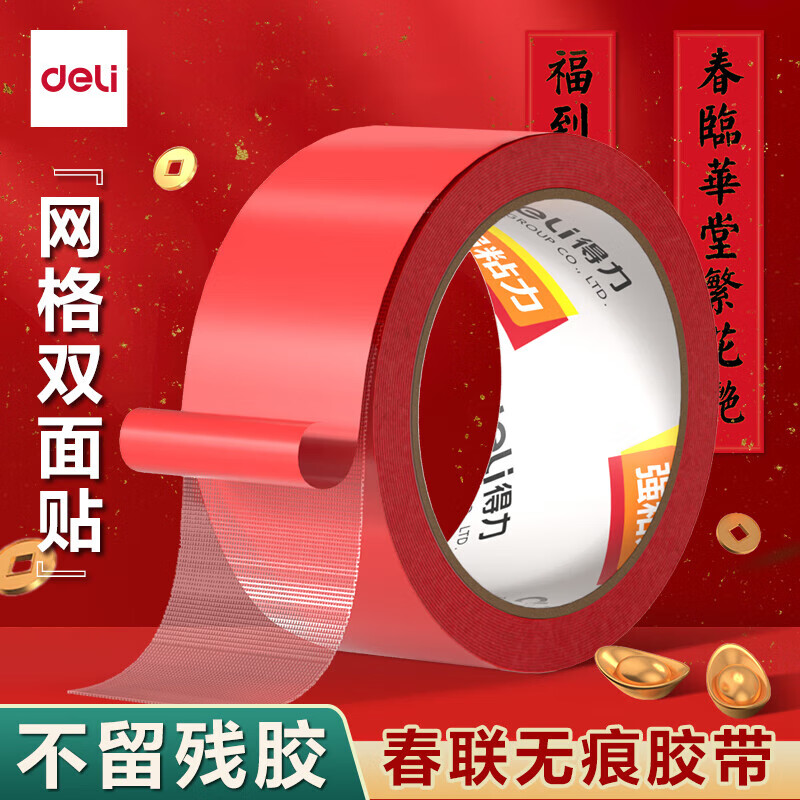 得力(deli)强力网格双面胶带布基胶带高粘度加厚墙面固定透明地毯拼接无痕易手撕春联对联粘贴胶布 【双面-春联胶带】宽45mm*10m 京东折扣/优惠券