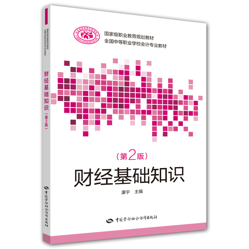 财经基础知识（第二版）