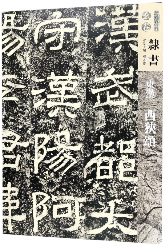 东汉西狭颂/人美书谱