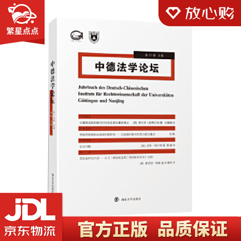 中德法学论坛 宋晓 南京大学出版社