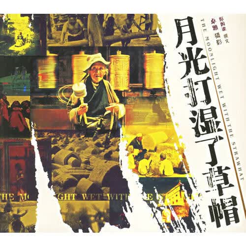 月光打湿了草帽【正版好书】