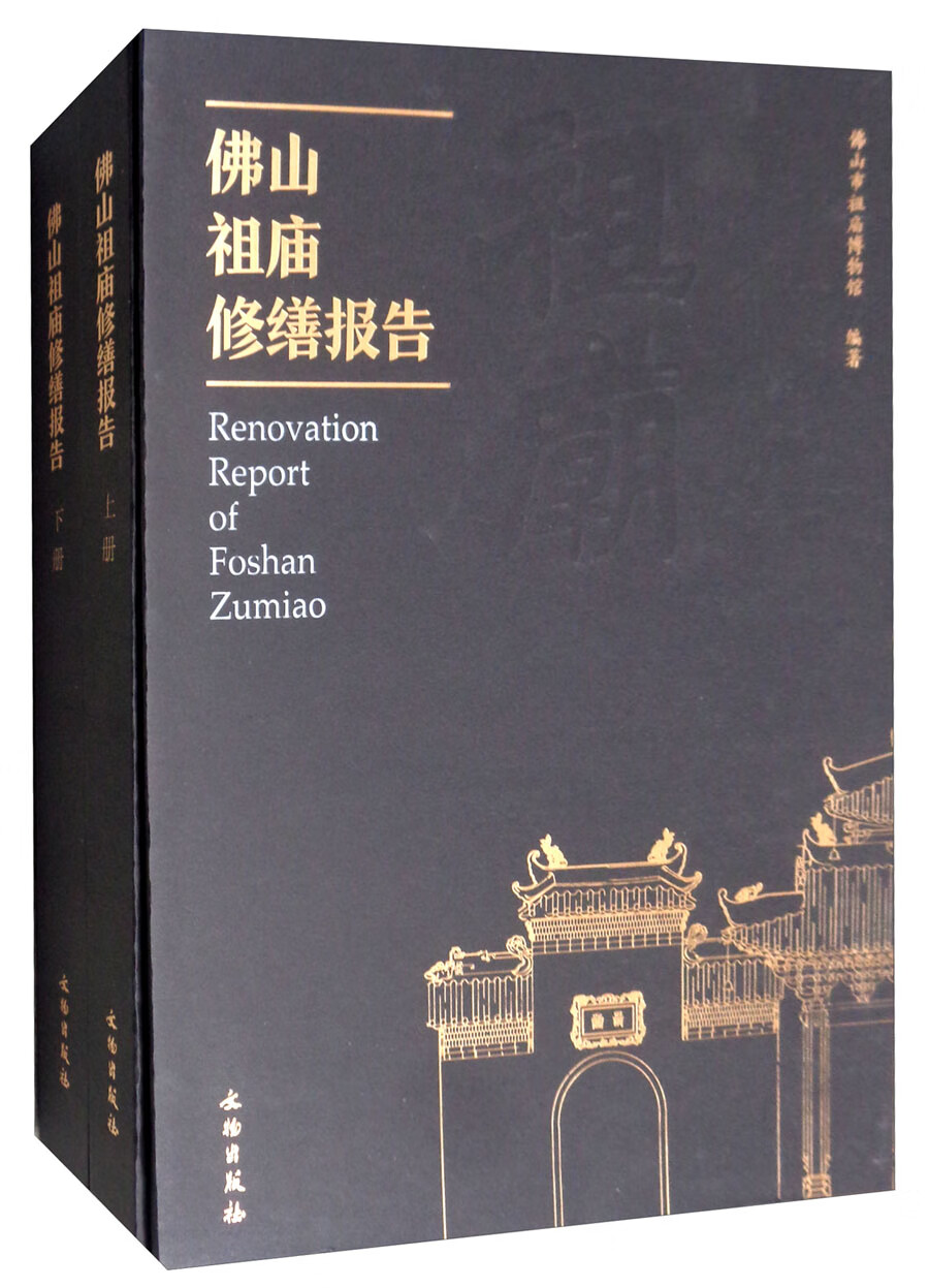 佛山祖庙修缮报告（套装上下册）