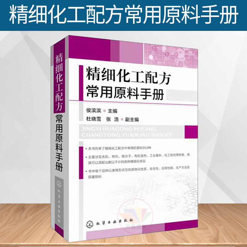 精细化工配方常用原料手册 化工原料基础知识 化学工业出版社 涂料专用配方原料 精细化学品配方参考书 通用功能性配方原料图书籍