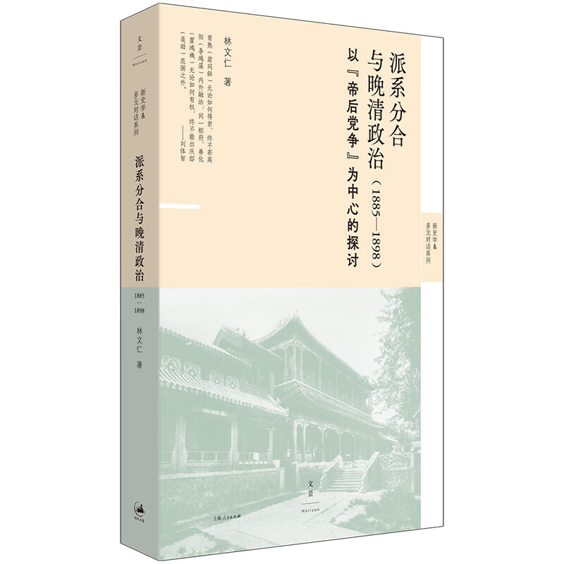 派系分合与晚清政治 : 1885—1898 （著名史家林文仁经典晚清史，重磅归来）