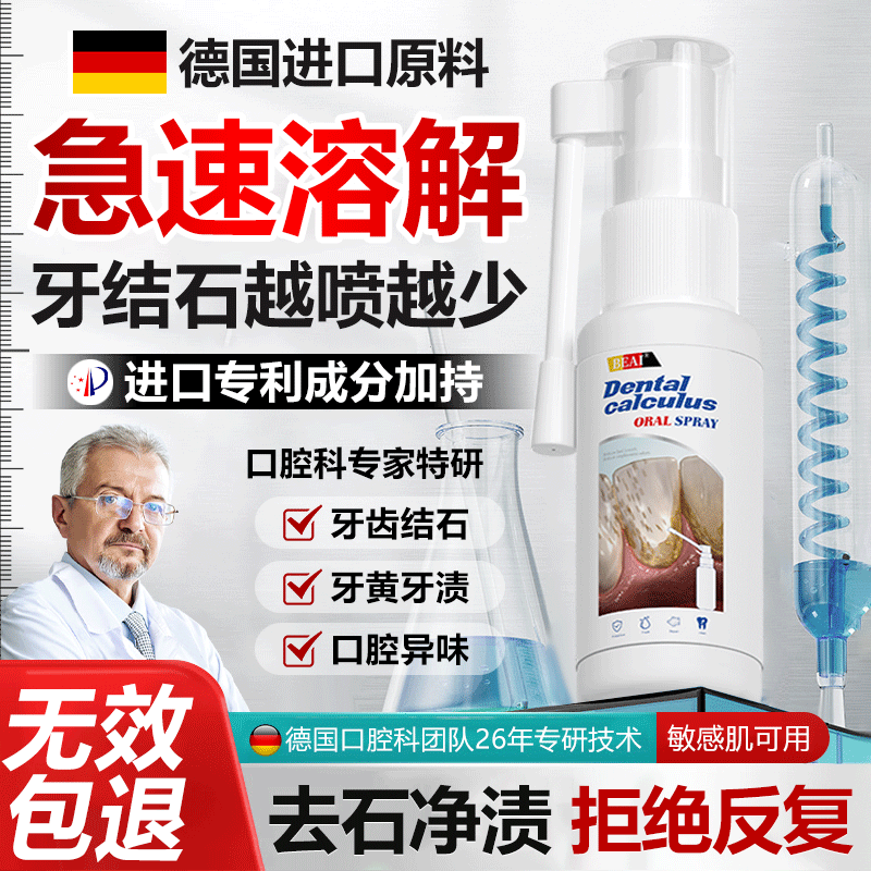 BEAI牙结石型口腔冲洗器喷雾牙齿膏去口臭去黄溶解液去渍牙石速效35ml