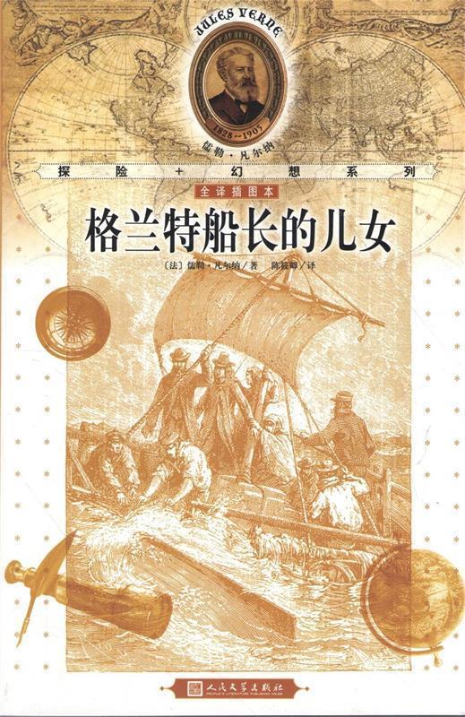 【正版旧书】格兰特船长的儿女 凡尔纳 人民文学出版社