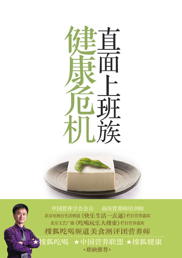 直面上班族健康危机 王旭峰 编著 星球地图出版社