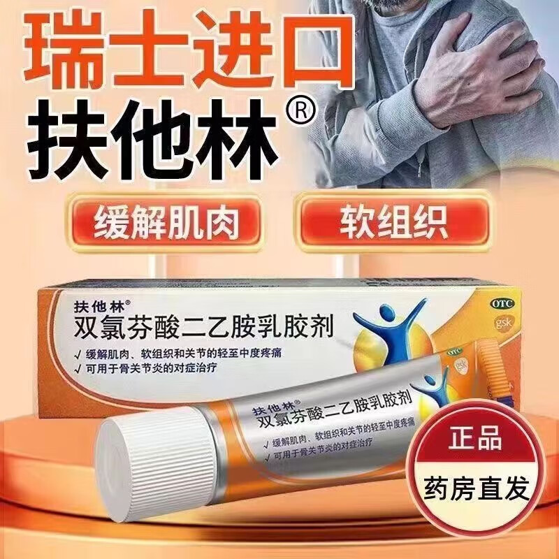 [扶他林]双氯芬酸二乙胺乳胶剂 50g 1盒装 进口原研药关节疼软膏缓解疼痛缓解肌肉软组织关节的轻至中度疼痛乳膏凝胶 消肿止癀酊