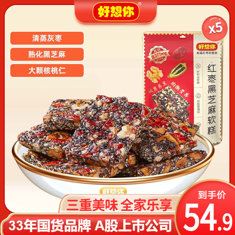 好想你_红枣黑芝麻软糕 红枣零食蜜饯果干休闲零食核桃软糕孕妇零食食品 红枣黑芝麻软糕135g*5袋