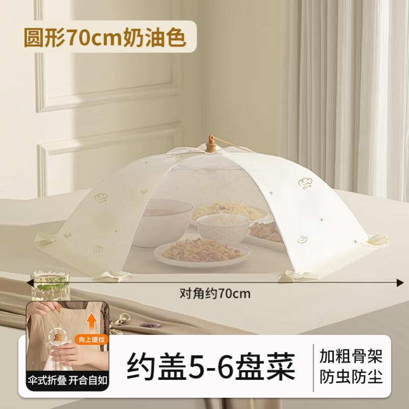 无悔日本进口MUJIE菜盖罩菜罩家用可折叠防苍蝇遮尘餐桌罩剩饭菜罩子 圆形70cm奶油色可放5-6盘菜