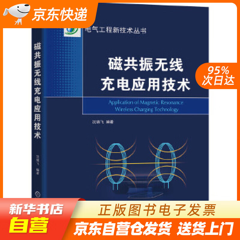 【新华书店正版】磁共振无线充电应用技术 沈锦飞 机械工业出版社 9787111640554 正版图书籍