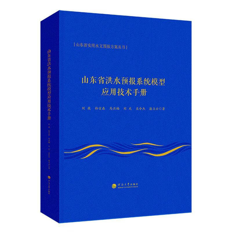 山东省洪水预报系统模型应用技术刘薇南京河海大学出版社有限公司9787563092659 科学与自然书