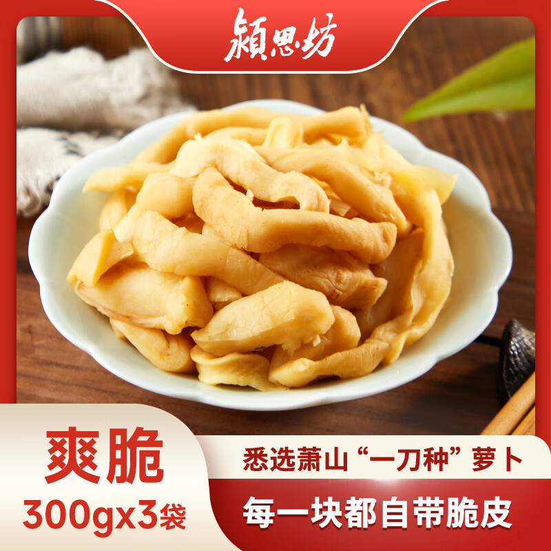 颍思坊萧山风味萝卜干300g*3袋 爽脆下饭菜咸菜酱腌菜