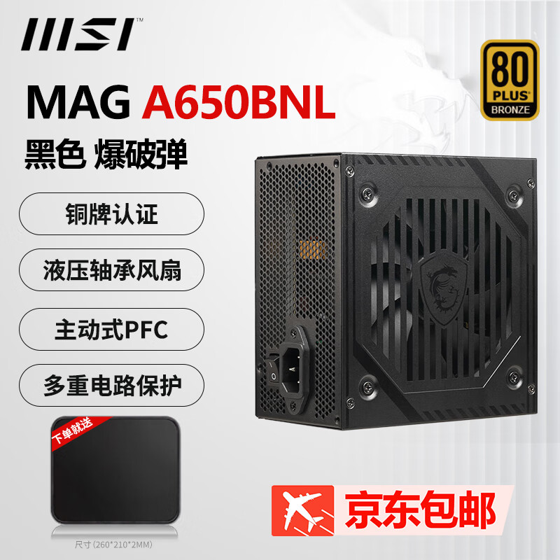 微星a650bnl电源650w铜牌600w微星微星pag d600n电脑atx电源pag g750n静音主动式PFC微星650w电源 MAG A650BNL爆破弹 黑【650W 铜牌】 国行全新正品