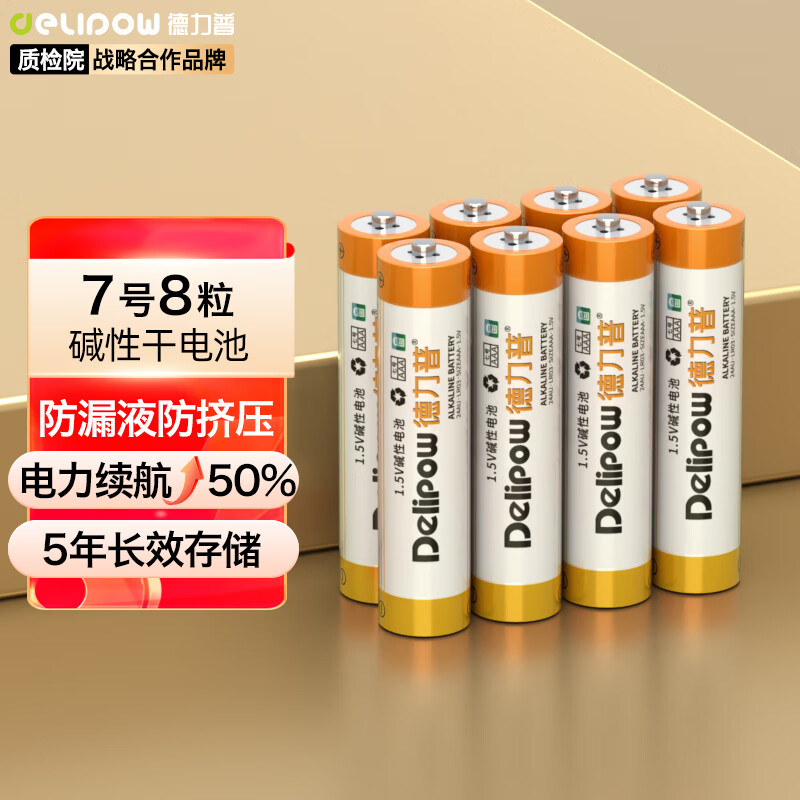 德力普（Delipow）7号电池8粒 碱性干电池仅售25元