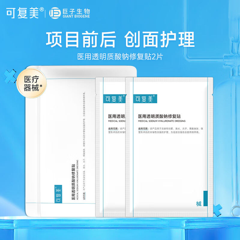 可复美液体敷料 医用透明质酸钠修复贴 果酸换肤激光子术后创面部护理 医用修复贴2片【2片/盒】